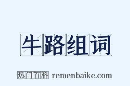 牛路组词是什么意思的图片